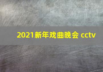 2021新年戏曲晚会 cctv